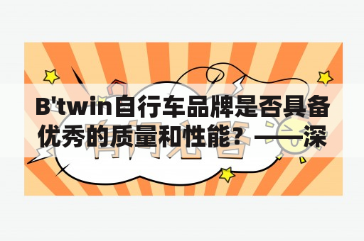 B'twin自行车品牌是否具备优秀的质量和性能？——深度评测