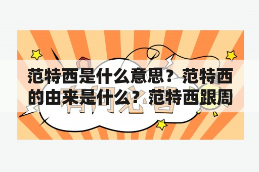 范特西是什么意思？范特西的由来是什么？范特西跟周杰伦有什么关系？