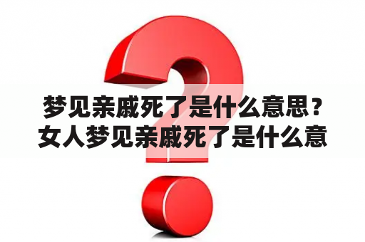 梦见亲戚死了是什么意思？女人梦见亲戚死了是什么意思？