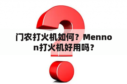 门农打火机如何？Mennon打火机好用吗？