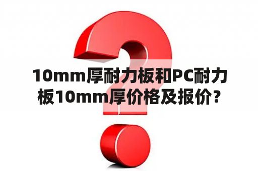 10mm厚耐力板和PC耐力板10mm厚价格及报价？