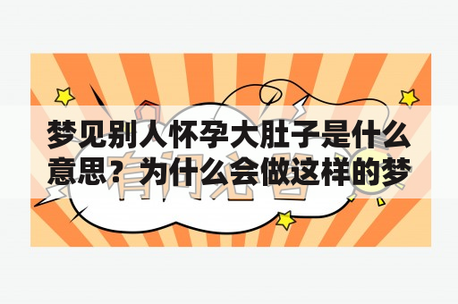 梦见别人怀孕大肚子是什么意思？为什么会做这样的梦？