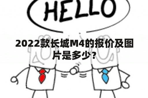 2022款长城M4的报价及图片是多少？