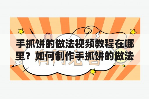 手抓饼的做法视频教程在哪里？如何制作手抓饼的做法视频？