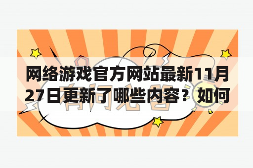 网络游戏官方网站最新11月27日更新了哪些内容？如何找到最新的网络游戏官方网站？怎样访问与搜索fayunsi相关的网页？