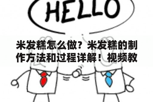 米发糕怎么做？米发糕的制作方法和过程详解！视频教学！