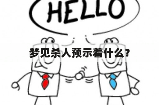 梦见杀人预示着什么？