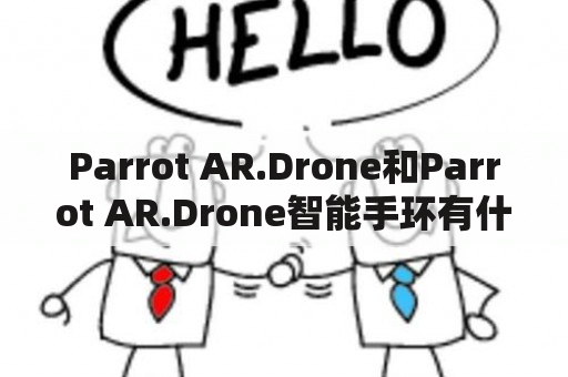 Parrot AR.Drone和Parrot AR.Drone智能手环有什么联系？