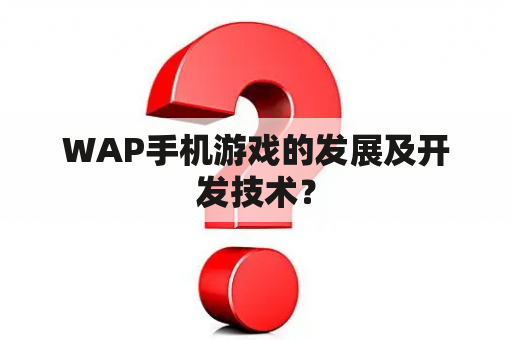 WAP手机游戏的发展及开发技术？