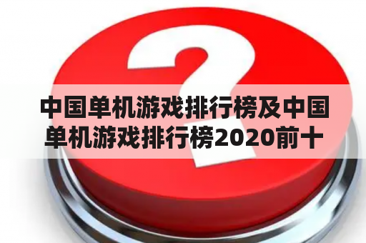 中国单机游戏排行榜及中国单机游戏排行榜2020前十名？哪些游戏值得一玩？