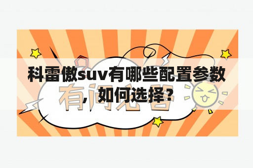 科雷傲suv有哪些配置参数，如何选择？