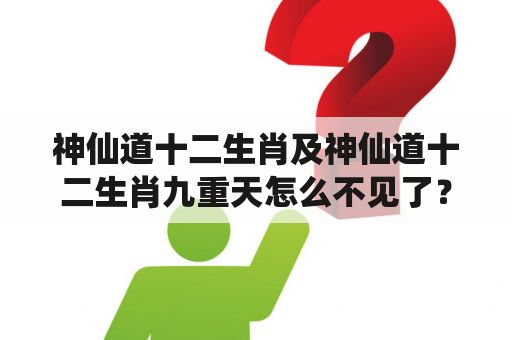 神仙道十二生肖及神仙道十二生肖九重天怎么不见了？——神仙道游戏玩家最新关注点