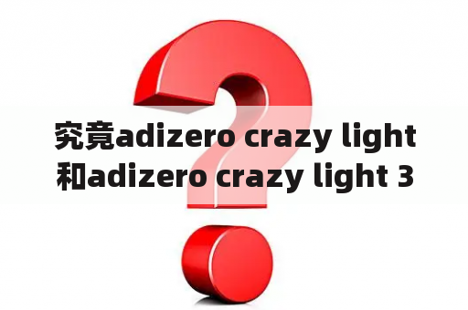 究竟adizero crazy light和adizero crazy light 3有哪些区别？