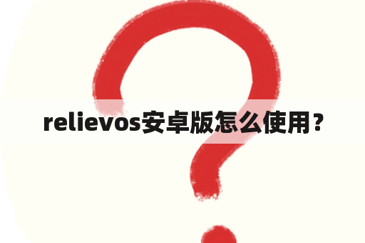 relievos安卓版怎么使用？