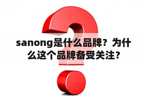 sanong是什么品牌？为什么这个品牌备受关注？