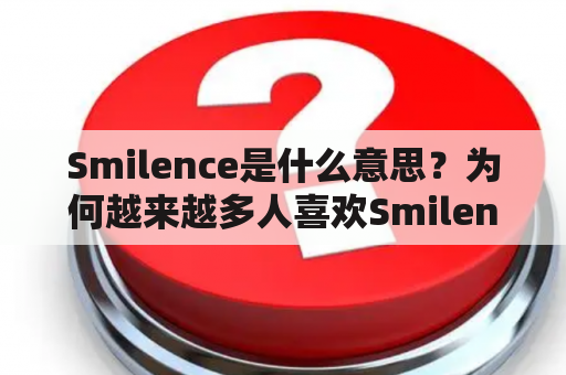 Smilence是什么意思？为何越来越多人喜欢Smilence？