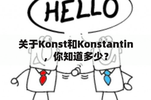 关于Konst和Konstantin，你知道多少？