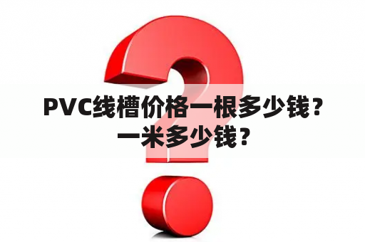 PVC线槽价格一根多少钱？一米多少钱？