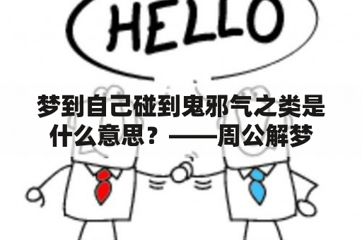 梦到自己碰到鬼邪气之类是什么意思？——周公解梦