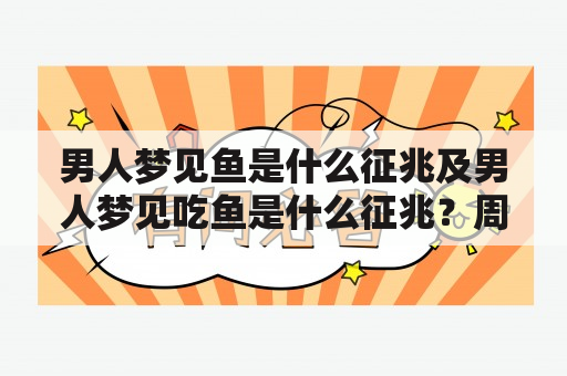 男人梦见鱼是什么征兆及男人梦见吃鱼是什么征兆？周公解梦