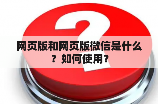 网页版和网页版微信是什么？如何使用？