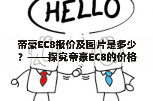 帝豪EC8报价及图片是多少？——探究帝豪EC8的价格与外观特点