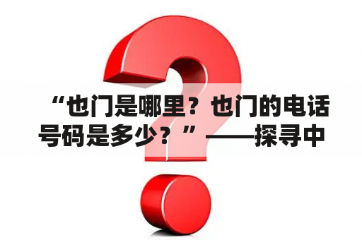 “也门是哪里？也门的电话号码是多少？”——探寻中东的这片神秘土地