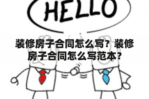 装修房子合同怎么写？装修房子合同怎么写范本？