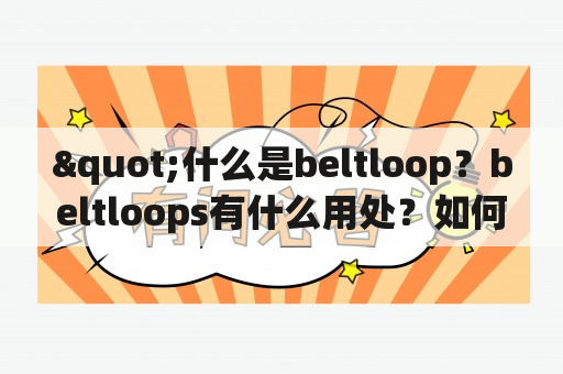 "什么是beltloop？beltloops有什么用处？如何正确使用beltloops？"