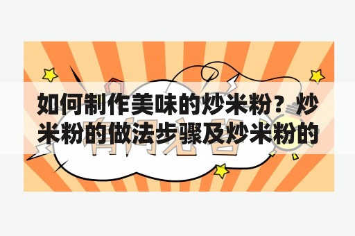 如何制作美味的炒米粉？炒米粉的做法步骤及炒米粉的做法步骤图