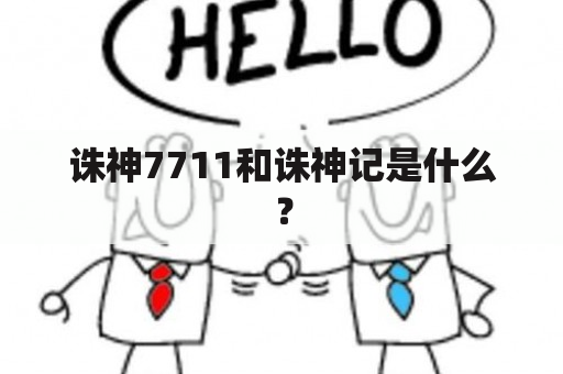 诛神7711和诛神记是什么？