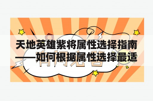 天地英雄紫将属性选择指南——如何根据属性选择最适合你的紫将？