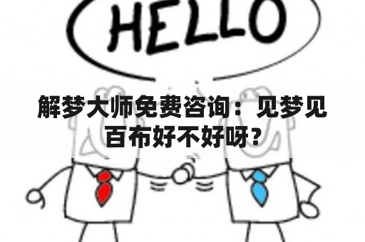 解梦大师免费咨询：见梦见百布好不好呀？