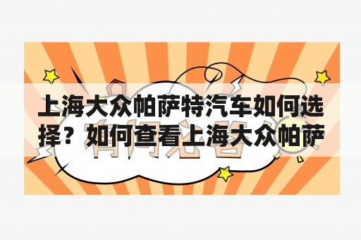 上海大众帕萨特汽车如何选择？如何查看上海大众帕萨特汽车报价和图片？