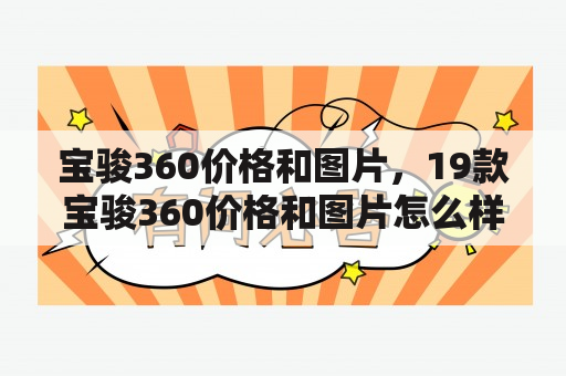 宝骏360价格和图片，19款宝骏360价格和图片怎么样？