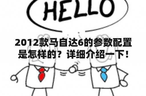 2012款马自达6的参数配置是怎样的？详细介绍一下！