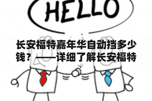 长安福特嘉年华自动挡多少钱？——详细了解长安福特嘉年华自动挡的价格