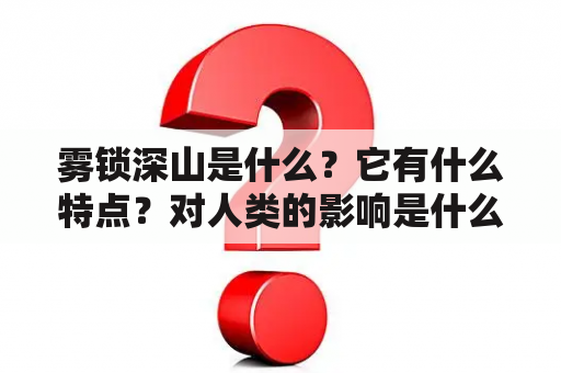 雾锁深山是什么？它有什么特点？对人类的影响是什么？