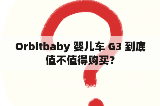 Orbitbaby 婴儿车 G3 到底值不值得购买？