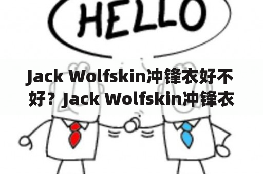 Jack Wolfskin冲锋衣好不好？Jack Wolfskin冲锋衣价格怎么样？Jack Wolfskin冲锋衣值不值得买？