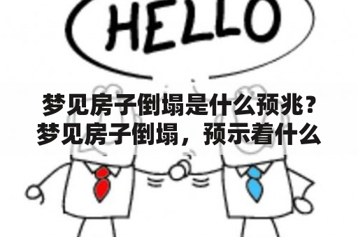 梦见房子倒塌是什么预兆？梦见房子倒塌，预示着什么？