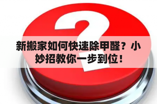 新搬家如何快速除甲醛？小妙招教你一步到位！