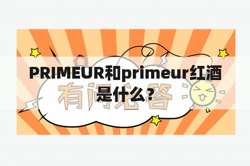 PRIMEUR和primeur红酒是什么？