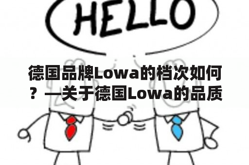 德国品牌Lowa的档次如何？—关于德国Lowa的品质和价值