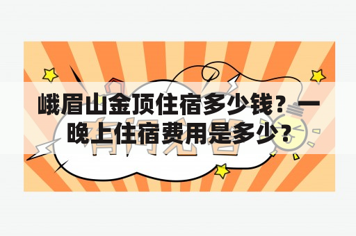 峨眉山金顶住宿多少钱？一晚上住宿费用是多少？