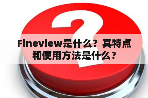 Fineview是什么？其特点和使用方法是什么？