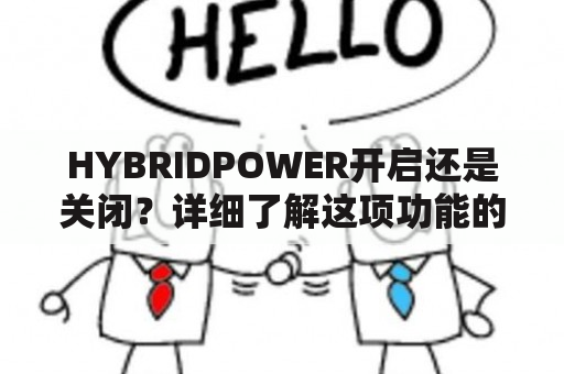 HYBRIDPOWER开启还是关闭？详细了解这项功能的优缺点