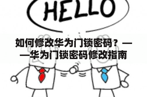 如何修改华为门锁密码？——华为门锁密码修改指南