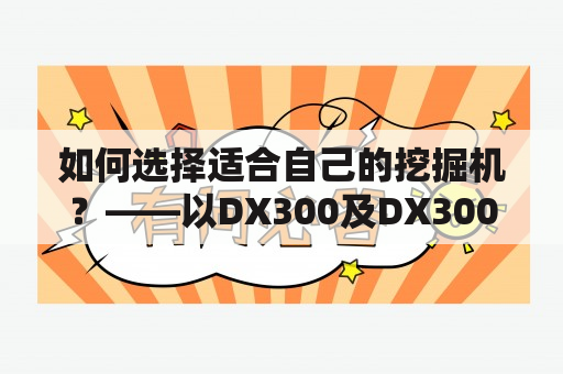 如何选择适合自己的挖掘机？——以DX300及DX300MAX为例