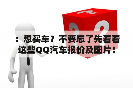 ：想买车？不要忘了先看看这些QQ汽车报价及图片！